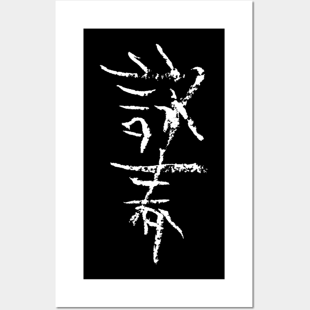 Wing Chun (Chinese) Wall Art by Nikokosmos